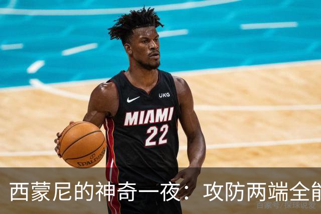 西蒙尼的神奇一夜：攻防两端全能战士！